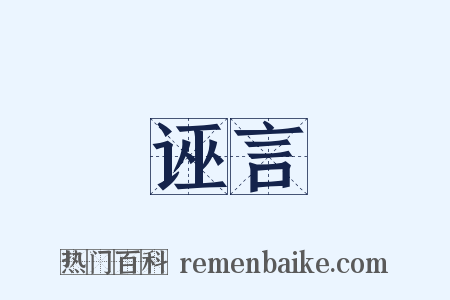 诬言是什么意思的图片